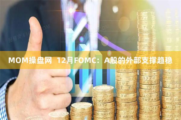 MOM操盘网  12月FOMC：A股的外部支撑趋稳